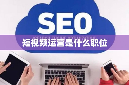 短视频运营是什么职位